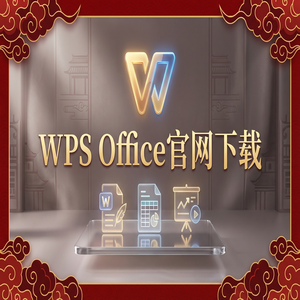 WPS Office官网下载云文档同步功能开启与设置（5分钟学会）
