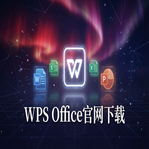 WPS官网下载最新版安装包获取全攻略（进阶篇）