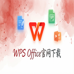 WPS官网下载旧版本历史版本降级安装教程（2025更新）