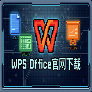 WPS Office官网下载离线安装包下载及断网安装步骤（常见问题）