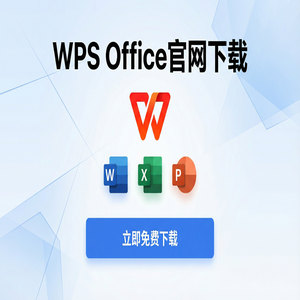 WPS Office官网下载下载后打不开或安装失败解决办法（完整版）