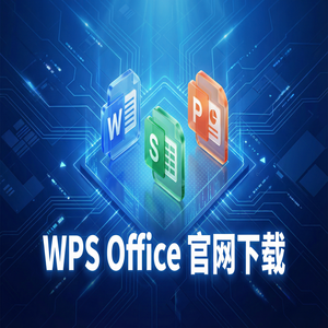 WPS Office众创化应用