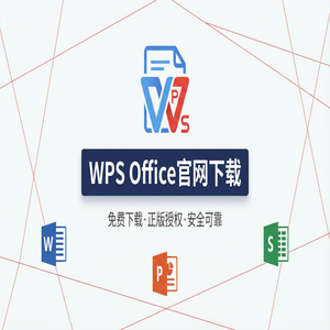 WPS Office官网下载多人协作编辑功能详细使用教程（2024最新）
