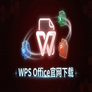 WPS官网下载纯净无广告版如何获取？（官方推荐）