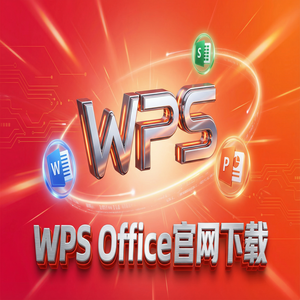 WPS Office官网下载纯净无广告版如何获取？（零基础）