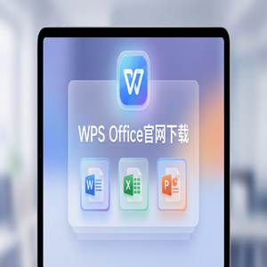 WPS Office官网下载安装后如何关闭烦人的弹窗广告？（高手必备）