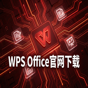WPS Office利润管理